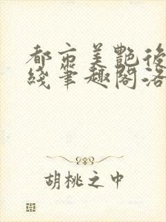 都市美艳后宫在线笔趣阁洛公子