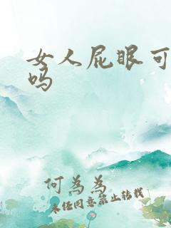 女人屁眼可以插吗