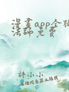 漫画app全职法师免费