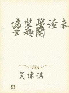 伪装学渣未删减笔趣阁