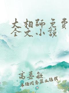 大相师免费阅读全文小说