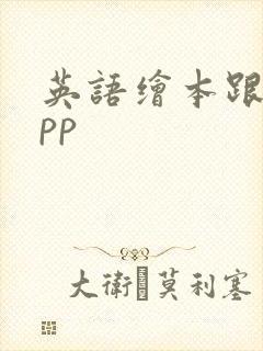 英语绘本跟读app