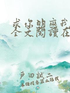 求你明恋我小说全文阅读在线阅读