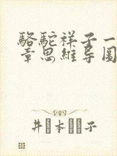 骆驼祥子一到六章思维导图