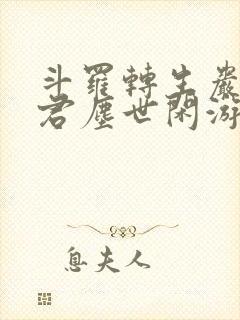 斗罗转生岩王帝君尘世闲游笔趣阁