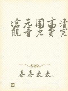 沧元图高清在线观看免费完整观看