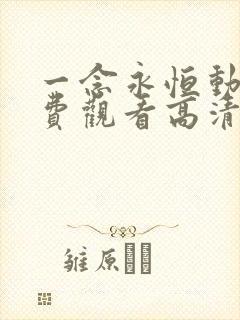 一念永恒动漫免费观看高清完整版