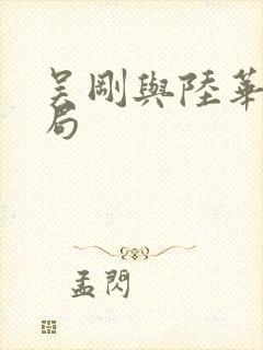 吴刚与陆华大结局