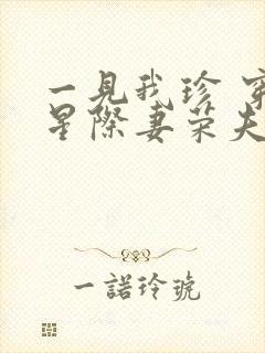 一见我珍 穿越星际妻荣夫贵