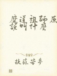 魔道祖师原著小说叫什么