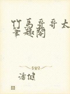 竹马哥哥太强悍笔趣阁