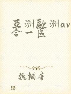 亚洲欧洲av综合一区