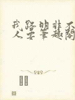 我路明非不是没人要笔趣阁