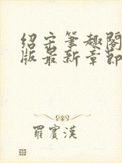 绍宋笔趣阁无错版最新章节更新