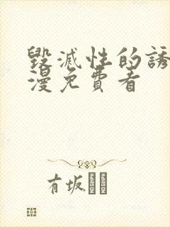 毁灭性的诱惑动漫免费看