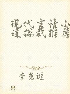 现代言情小说霸道总裁推荐