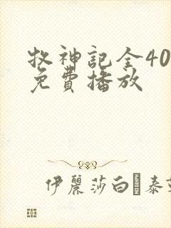 牧神记全40集免费播放