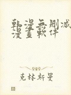 韩漫无删减免费漫画软件