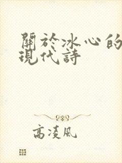 关于冰心的诗歌现代诗