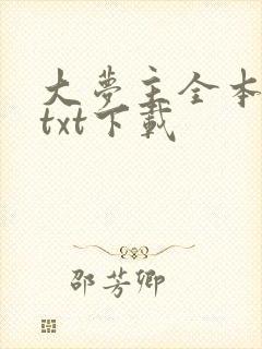 大梦主全本免费txt下载