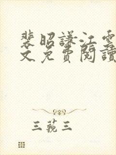 裴昭谦江云夕全文免费阅读最新章节