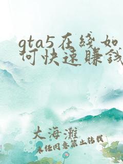 gta5在线如何快速赚钱