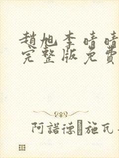 赵旭李晴晴小说完整版免费阅读最新