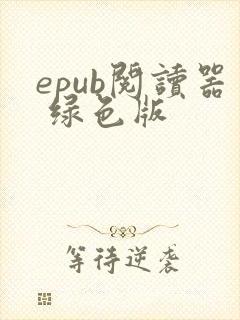 epub阅读器 绿色版