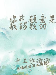 你我愿意是哪首歌的歌词