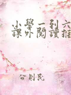 小学一到六年级课外阅读推荐书目