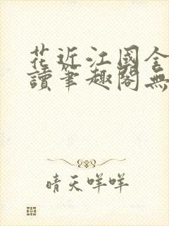 花近江国全文阅读笔趣阁无弹窗