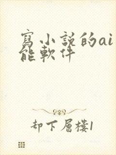 写小说的ai智能软件