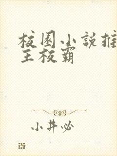 校园小说推荐男主校霸