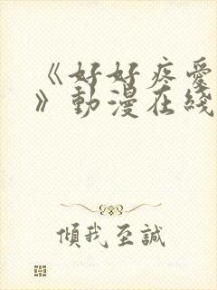 《好好疼爱里面》动漫在线观看免费