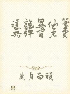 道诡异仙笔趣阁无弹窗免费阅读