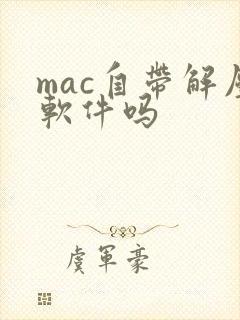 mac自带解压软件吗