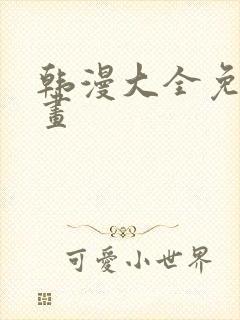 韩漫大全免费漫画