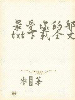 最爱你的那十年txt下载全文免费