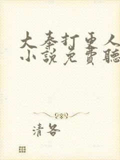 大奉打更人有声小说免费听