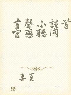 有声小说首席医官恋听网