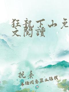 狂龙下山免费全文阅读