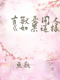 有兽焉同人漫画《如果这样能让你想起我》