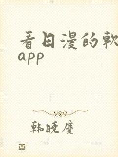 看日漫的软件的app