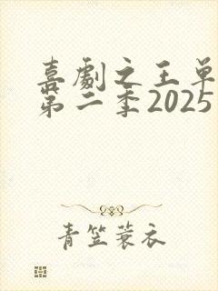 喜剧之王单口季第二季2025免费观看