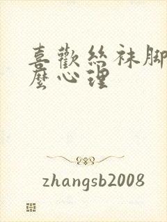 喜欢丝袜脚是什么心理