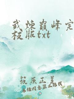 武炼巅峰完整精校版txt