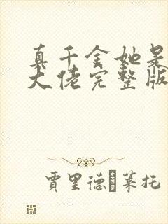 真千金她是全能大佬完整版免费阅读全文