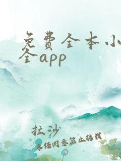 免费全本小说大全app