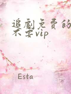 追剧免费的软件不要vip