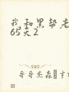 我和黑帮老大365天2